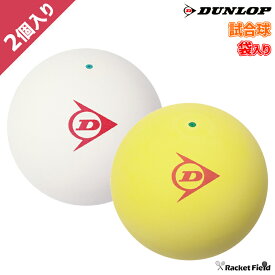 ソフトテニス ボール ダンロップ DUNLOP ソフトテニスボール 公認試合球 2個 袋入り 軟式テニス soft tennis ball