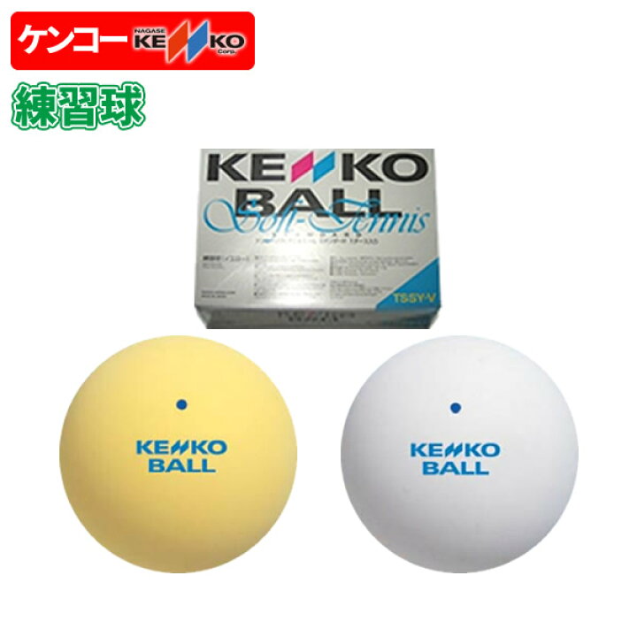 楽天市場】ソフトテニス ボール ケンコー KENKO ソフトテニスボール 