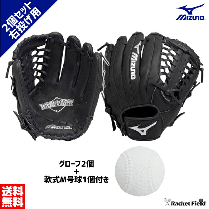 楽天市場 野球 グローブセット ミズノ Mizuno 学校体育ソフトボール用グラブ2個 軟式野球m号球ボール1個付きセット キャッチボールセット 大人用 野球 軟式野球 グローブ ソフトボール レジャー 遊び 学校 体育 Racketfield ソフトテニスのラケットフィールド
