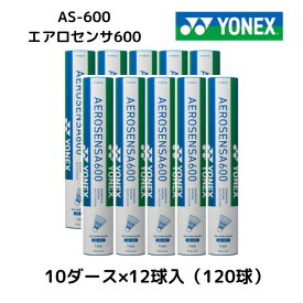 YONEX ヨネックス バドミントン シャトル 練習球 水鳥羽根 10ダース 120球 AS600 AS-600 AEROSENSA600 エアロセンサ600