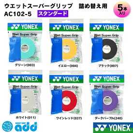 ヨネックス YONEX グリップテープ ウェットスーパーグリップ 5本入 詰替え用 AC102-5 AC1025 テニス ソフトテニス バドミントン オーバーグリップ 滑り止め 吸汗 野球 バット ゴルフ 釣り竿 マイバチ 工具 ポスト投函 メール便可