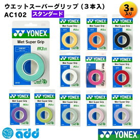 ヨネックス YONEX グリップテープ ウェットスーパーグリップ 3本入 AC102 テニス ソフトテニス バドミントン オーバーグリップ 滑り止め 吸汗 野球 バット ゴルフ 釣り竿 太鼓の達人 マイバチ 自転車 工具 手すり ポスト投函 AC-102 メール便