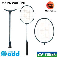 ヨネックス YONEX バドミントンラケット ナノフレア800プロ NF-800P バドミントン【フレームのみ】 バド…