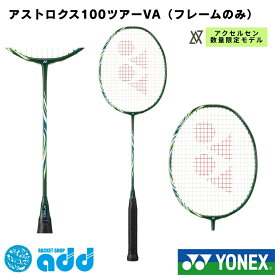 ヨネックス バドミントンラケット アストロクス100ツアーVA YONEX ASTROX 100 TOUR VA AX100TVA-328 ダークオリーブ ビクターアクセルセン 上級者 4U5 送料無料 フレームのみ 専用ケース付 (アストロクス100ツアー AX100T クレナイ 検討中の方にも)
