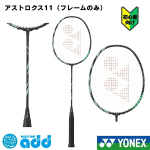 ���l�b�N�X �o�h�~���g�����P�b�g �A�X�g���N�X11 YONEX ASTROX 11 AX11-530 �u���b�N/�O���[�� 4U5 4U6 �w�b�h�w�r�[ ���S�� ���� �������� �P�[�X�t �X�}�b�V�����ł��₷�� �� �� �������K�i ���w 