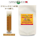 ナノスリック7 クラッシックミニ MT用[5L] リキッドタイプ