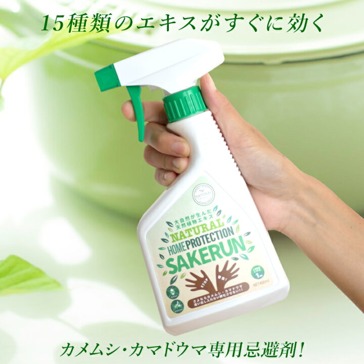 楽天市場 カメムシ カマドウマ駆除対策に 忌避剤 Sakerun さけるん スプレー 優然 Racketty