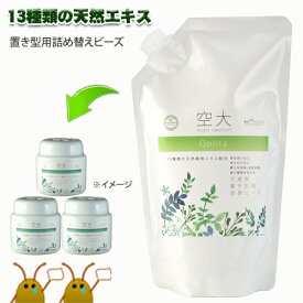13種類の天然成分がゴキブリを寄せ付けない「忌避消臭抗菌剤 空大Qoota置き型用詰替ビーズ」