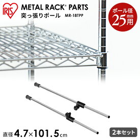 メタルラック スチールラック パーツ 部品 突っ張りポール 2本セット 25mm径 突っ張り棒 延長 転倒防止 ぐらつき防止 固定 安定 天井 つっぱり 高さ調節 収納棚 スチール棚 シェルフ アイリスオーヤマ MR-18TPP *