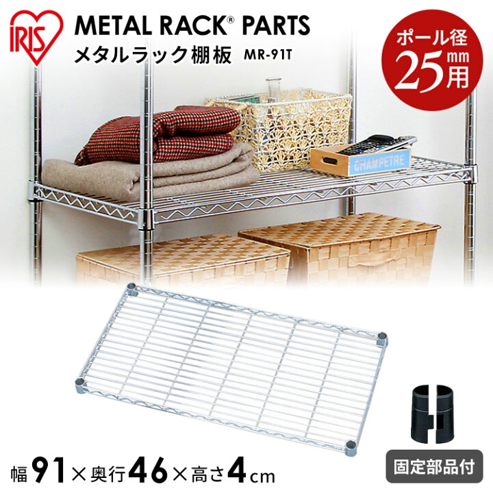 楽天市場 メタルラック パーツ スチールラック パーツ 棚板 Mr 91t 幅91 奥行46 25mm用 耐荷重250kg アイリスオーヤマ スチールラック メタルシェルフ ラック シェルフ スチール ワイヤーシェルフ メタル ワードローブ 棚 Pa10 Cpir あす楽 ｒａｃｋ ｗｏｒｌｄ
