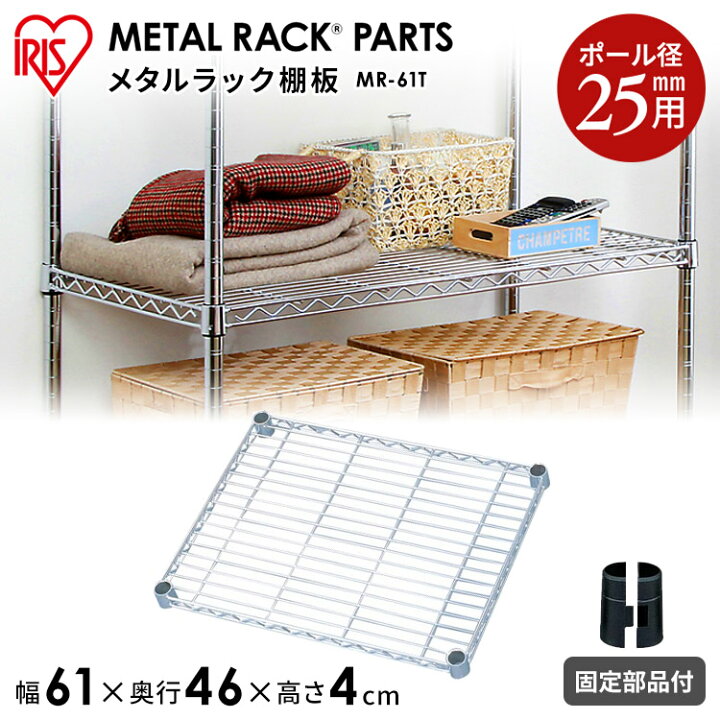 楽天市場 メタルラック パーツ スチールラック パーツ 棚板 Mr 61t 幅61 奥行46 25mm用 耐荷重250kg アイリスオーヤマ スチールラック メタルシェルフ ラック シェルフ スチール ワイヤーシェルフ メタル ワードローブ 棚 Pa10 Cpir ｒａｃｋ ｗｏｒｌｄ