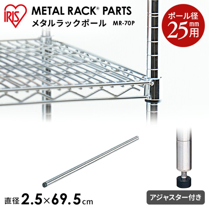 楽天市場 メタルラック パーツ スチールラック パーツ ポール Mr 70p 長さ 70cm 69 5cm 25mm用 アイリスオーヤマ スチールラック メタルシェルフ ラック シェルフ スチール ワイヤーシェルフ メタル ワードローブ 棚 ｒａｃｋ ｗｏｒｌｄ
