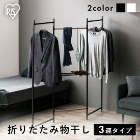 室内物干し 折りたたみ 3連 コンパクト 軽量 スリム収納 おしゃれ 木目調 屏風型 変形 タオルハンガー ロング丈 洗濯物干し 物干し 室内 部屋干し 梅雨 花粉 一人暮らし 防犯 アイリスオーヤマ OTM-150R *