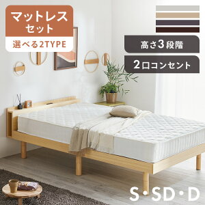 ベッド シングル セミシングル ダブル マットレス シングルベッド マットレス付き フレーム シングル すのこベッド ベッドフレーム コンセント 200kg 耐荷重 高さ調整 宮棚 棚付き 収納付き