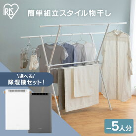 物干し 室内 スタンド スリム 布団 大容量 完成品 大容量 シンプル ブラック ホワイト STMX-920 組立 ものほし 布団干し 物干し竿 物干し台 スタンド スリム 洗濯 洋服 ハンガー タオル 部屋 室内 屋内 X型 部屋干し 花粉 梅雨 アイリスオーヤマ[oi]