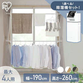 物干しスタンド 室内物干し 洗濯物干し 窓枠物干し 省スペース 収納 伸縮自在 簡単設置 3人分 4人分 一人暮らし まとめ洗い 部屋干し 新生活 アイリスオーヤマ MW-260NR MW-W260N [PICK]
