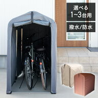 サイクルハウス 自転車置き場 自転車小屋 アルミ サビにくい 撥水 防水加工 雨 風 日差し 幕止め付き 簡…