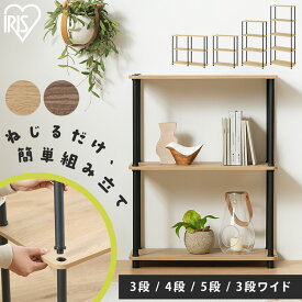 ＼組立簡単！工具不要！／ラック 棚 3段 4段 5段 幅59.5 3段ワイド 幅90 奥行29.5 オープンラック オープンシェルフ 収納ラック 本棚 収納棚 シェルフ おしゃれ 北欧 ディスプレイラック 軽量 アイリスオーヤマ スチールポールラック SPR *