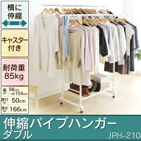 ●耐荷重は全体で85Kg!【送料無料】伸縮パイプハンガーダブル(横伸縮タイプ)JPH-210小物を置くのに便利なメッシュ棚付【収納ハンガー】楽天HC【e-netshop】【お買い物駅伝0908送料無料】□□□【アイリスオーヤマ】
