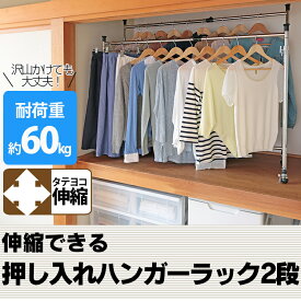 [20日20-24時!最大P8倍]ハンガーラック パイプハンガー 押し入れハンガー 2段 頑丈 伸縮 スリム 大容量 押入れハンガー 押入れ収納 クローゼット クローゼット収納 キャスター付き キャスター 洋服収納 コート掛け コートハンガー 高さ調節 一人暮らし 省スペース【D】