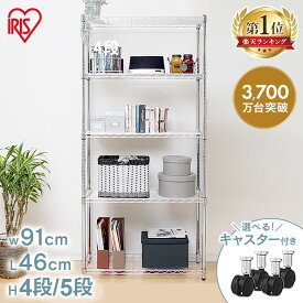 【ポイント10倍★10日限定】ラック 棚 スチールラック メタルラック アイリスオーヤマ キャスター付き 5段 4段 シェルフ 収納ラック オープンラック 収納 おしゃれ スチール棚 シンプル 新生活 一人暮らし 収納棚 頑丈 SE-918E SE-915E