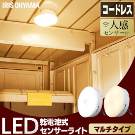 乾電池式LEDセンサーライト マルチタイプ BSL40MN-WV2 BSL40ML-WV2 昼白色 電球色ライト センサー 灯り LEDライト 人感ライト 電池式 節電 おすすめ アイリスオーヤマ