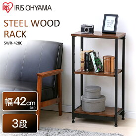 ラック オープンラック スチールウッドラック 幅42cm 3段 ブラウン SWR-4280ウッドラック ラック 木製 収納ラック シェルフ 棚 収納棚 ディスプレイラック 三段 リビング 一人暮らし 1人暮らし アイリスオーヤマ [PICK]
