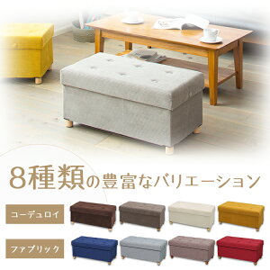 脚付き収納スツール ワイド ASSTW-76 ファブリック コーデュロイ ネイビー ブラウン ベージュ マスタード脚付き収納スツールワイド 収納スツール 椅子 イス チェア ソファ サイドテーブル 収