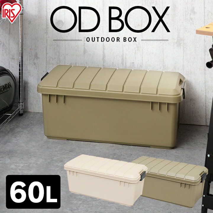 楽天市場 収納ボックス 収納ケース コンテナ コンテナボックス 蓋付き おしゃれ Od Box 800 Odb 800 収納 ボックス ケース 物入れ 台 ふた付 蓋つき 工具箱 道具箱 アイリスオーヤマ 収納box 収納ケース コンテナ フタ付き 頑丈 座れる 大容量 アウトドア ｒａｃｋ