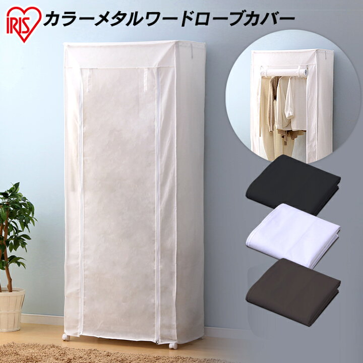 楽天市場 カラーメタル ワードローブ用カバー Cmct 180 ホワイト ブラック ブラウン スチールラック 収納 洋服 衣類 おしゃれ アイリスオーヤマ ｒａｃｋ ｗｏｒｌｄ