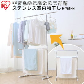 簡単組立ステンレス室内物干し H-78SHN簡単 組立 室内 ランドリー 洗濯 洗濯物 衣類干し 部屋干 室内干 ステンレス 部屋干し ランドリー 室内物干し 室内干し 屋内干し 梅雨 花粉 アイリスオーヤマ [PICK]0