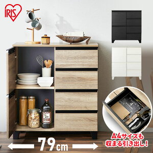 キャビネット 木製 北欧 白 スリム 幅79 リビングキャビネット RCB-790 キャビネット チェスト 北欧 ラック 棚 スリム 引き出し 組み立て 木目調 木製 家具 インテリア おしゃれ アイリスオーヤ