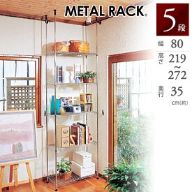 メタルラック スチールラック 突っ張りラック 5段 19mm径 幅約80cm 奥行約35cm 高さ約220〜270cm 壁面 間仕切収納 転倒防止 天井 クローゼット リビング キッチン つっぱり 棚 アイリスオーヤマ メタルミニ MTO-8021TP *