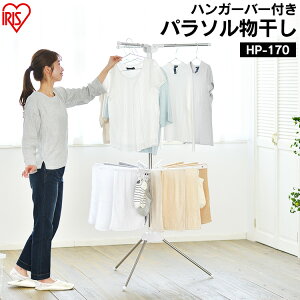 室内物干し 洗濯物干し 物干し パラソル 2段 ステンレス タワー型 折りたたみ スリム収納 ハンガーバー ロング丈 ピンチ付き タオルハンガー 組立簡単 工具不要 部屋干し 梅雨 花粉 アイリス