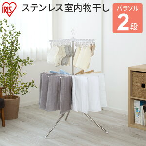 室内物干し 洗濯物干し 物干し パラソル 2段 ステンレス タワー型 折りたたみ スリム収納 外して使える ピンチハンガー タオルハンガー 16本 組立簡単 工具不要 部屋干し 梅雨 花粉 アイリス
