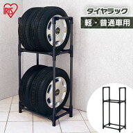 タイヤラック 縦置き 横置き 4本 屋外 軽自動車 普通自動車 保管 収納 スタンド タイヤスタンド タイヤ …