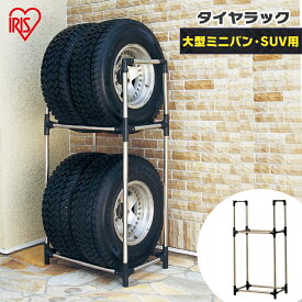 タイヤラック 縦置き 横置き 4本 屋外 suv suv用 ステンレス ミニバン 保管 収納 はめ込み式 組立簡単 丈夫 スタンド タイヤスタンド タイヤ アイリスオーヤマ KSL-710 [PICK]