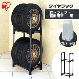 タイヤラック カバー付き 縦置き 横置き 4本 屋外 軽トラック 軽商用車 保管 収納 スタンド タイヤスタンド タイヤ収納 物置 アイリスオーヤマ KTL-450C [RTUP]