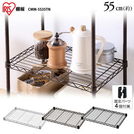 カラーメタルラック 棚板 CMM-5535TN ホワイト ブラック ブラウンメタルラック カラーメタルラック 収納 棚 オープン棚 インテリア メタルラックシリーズ アイリスオーヤマ[2604SO]