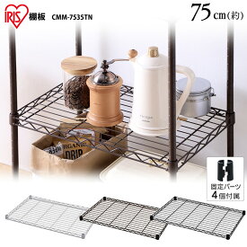 カラーメタルラック 棚板 CMM-7535TN ホワイト ブラック ブラウンメタルラック カラーメタルラック 収納 棚 オープン棚 インテリア メタルラックシリーズ アイリスオーヤマ [PICK]