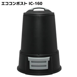 アイリスオーヤマ　エココンポストIC-160　ブラック[cpir]