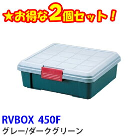 [1日20-24時!最大P8倍]☆お得な2個セット☆RVBOX 450F グレー ダークグリーン アイリスオーヤマ