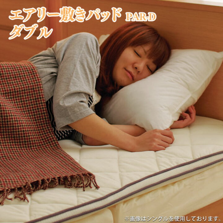 楽天市場】敷きパッド ダブル エアリー敷きパッド PAR-D ダブル敷  
