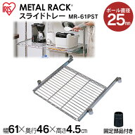 メタルラック スチールラック パーツ 部品 スライドトレー 1枚 25mm径 幅約60cm 奥行約45cm 耐荷重約8kg …