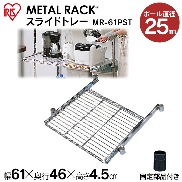 楽天市場 メタルラック パーツ メタルラック スライドトレー Mr 61pst 61 46ｃｍ 25mm ハーフシェルフ 収納 スチール メタル シェルフ ラック ワイヤーシェルフ ワイヤーバー ハンガーレール ワードローブ アイリスオーヤマ Pa10 Cpir ｒａｃｋ ｗｏｒｌｄ