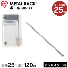 [25日9-24時!最大P19倍]メタルラック パーツ スチールラック パーツ ポール 【MR-12P 長さ 120cm 25mm用 【アイリスオーヤマスチールラック メタルシェルフ ラック シェルフ スチール ワイヤーシェルフ メタル ワードローブ 棚