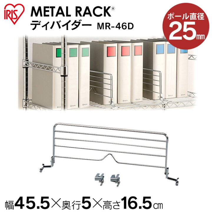 楽天市場 メタルラック パーツ スチールラック パーツ メタルラック ディバイダー Mr 46d アイリスオーヤマ Pa10 Cpir あす楽 ｒａｃｋ ｗｏｒｌｄ