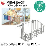 メタルラック スチールラック パーツ 部品 カゴ 1個 25mm径 対応 幅約35cm 奥行約18cm 高さ約16cm 耐荷重…