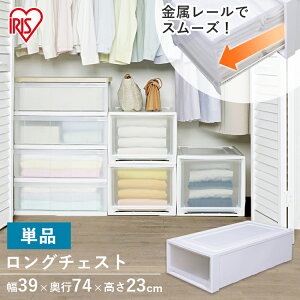 収納ボックス 衣装ケース 引き出し プラスチック おしゃれ 単品 幅39 奥行74 高さ23 浅型 収納ケース チェスト 完成品 1段 透明 押し入れ収納 押入れ クローゼット ベッド下 衣類収納 アイリス