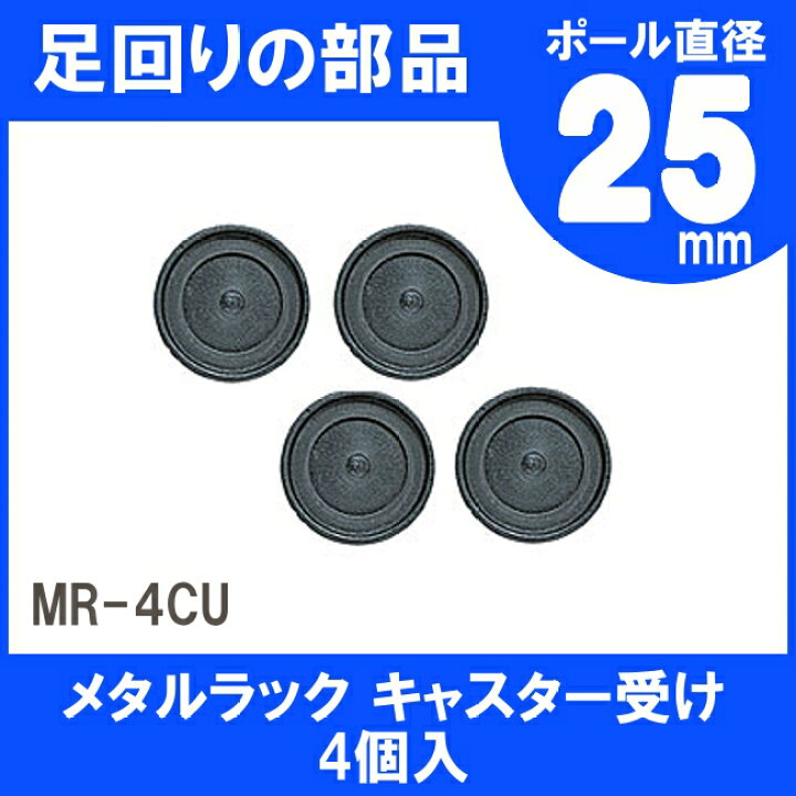 楽天市場】メタルラック スチールラック パーツ 部品 キャスター受け 4 